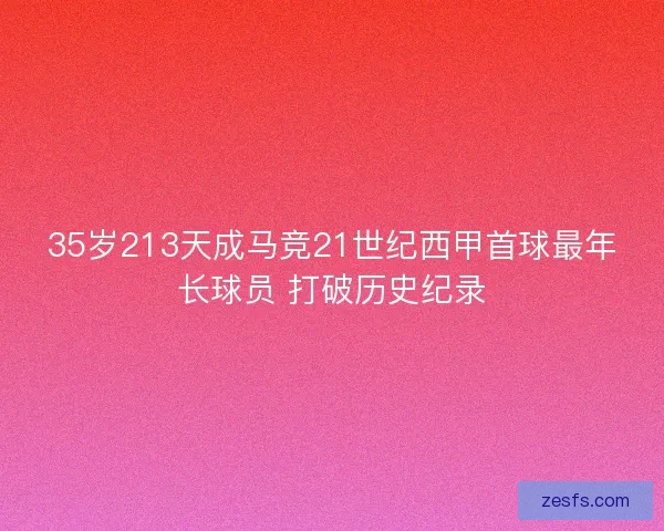 35岁213天成马竞21世纪西甲首球最年长球员 打破历史纪录
